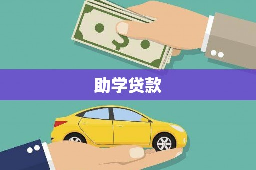 辽源助学贷款