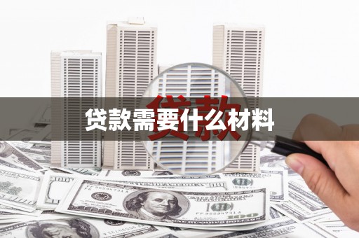 辽源贷款需要什么材料