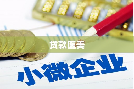 辽源贷款医美