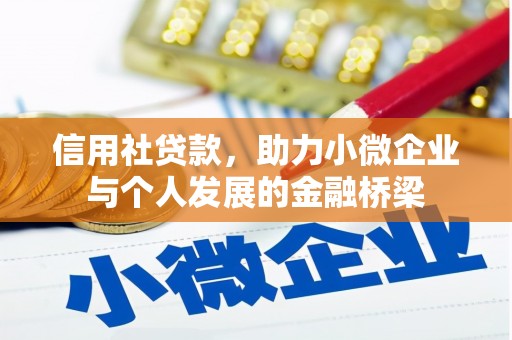 辽源信用社贷款，助力小微企业与个人发展的金融桥梁