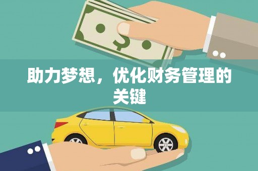 辽源助力梦想,优化财务管理的关键 辽源助力梦想,优化财务管理的关键