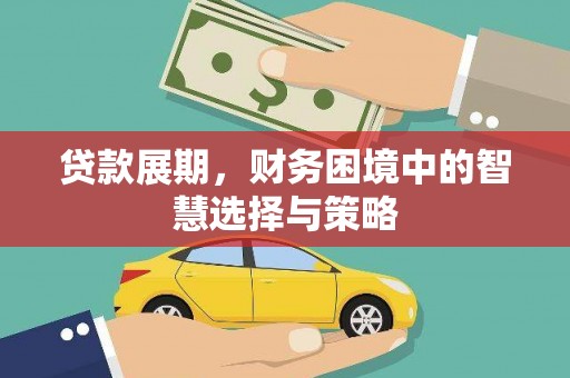 辽源贷款展期，财务困境中的智慧选择与策略