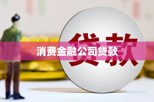 辽源消费金融公司贷款