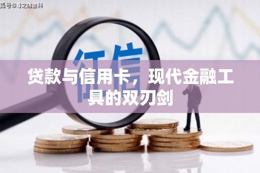 辽源贷款与信用卡，现代金融工具的双刃剑