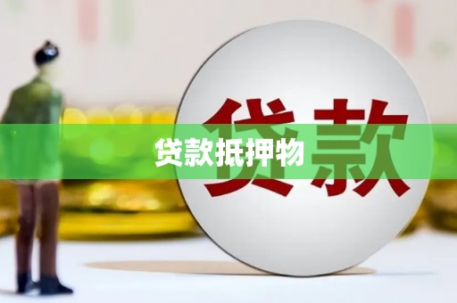 辽源贷款抵押物