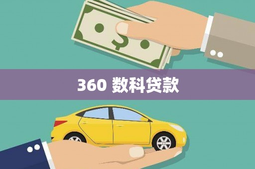 辽源360 数科贷款