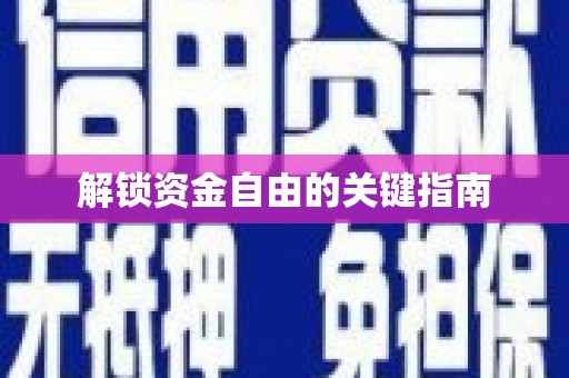 辽源解锁资金自由的关键指南