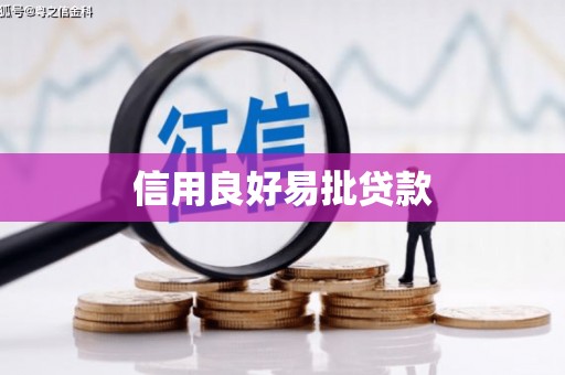 辽源信用良好易批贷款