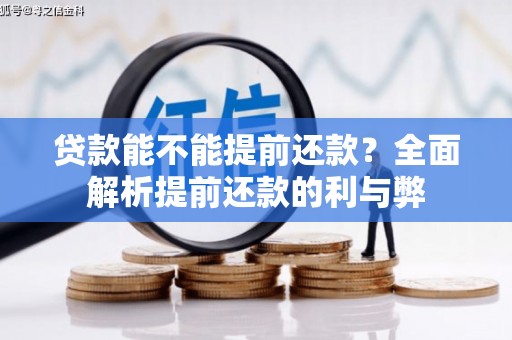 辽源贷款能不能提前还款？全面解析提前还款的利与弊
