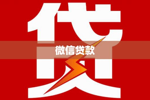 辽源微信贷款