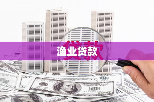 辽源渔业贷款