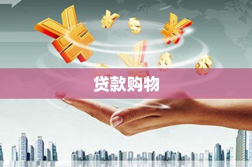 辽源贷款购物