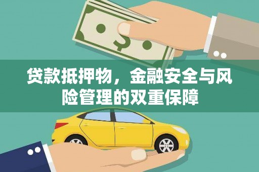 辽源贷款抵押物，金融安全与风险管理的双重保障