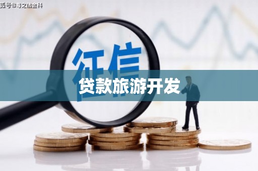 辽源贷款旅游开发