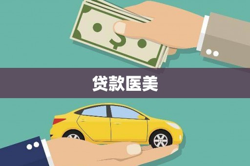 辽源贷款医美