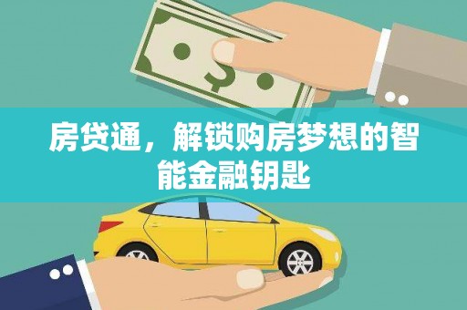 辽源房贷通，解锁购房梦想的智能金融钥匙