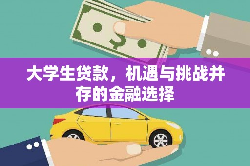 辽源大学生贷款，机遇与挑战并存的金融选择