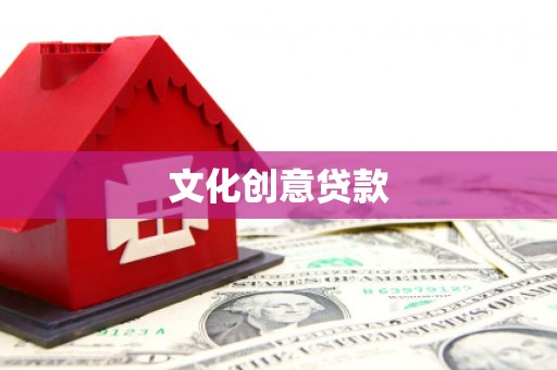 辽源文化创意贷款