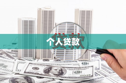 辽源个人贷款