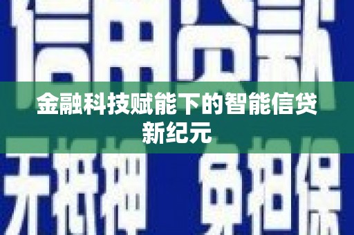 辽源金融科技赋能下的智能信贷新纪元