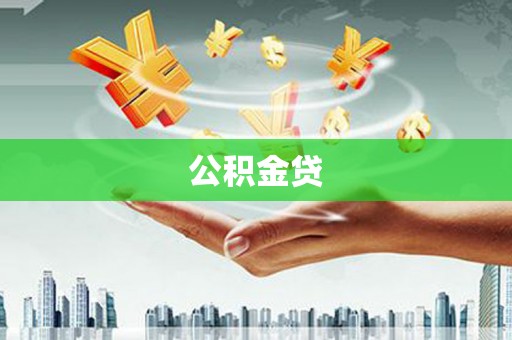 辽源公积金贷