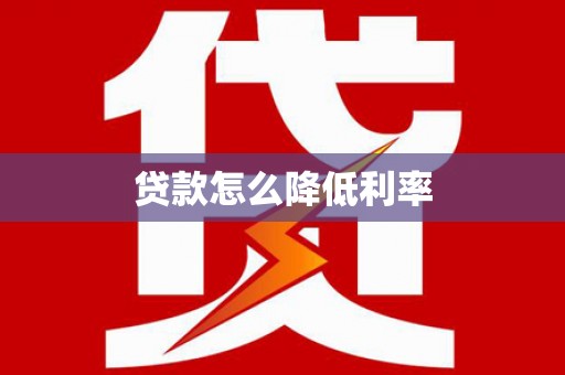 辽源贷款怎么降低利率