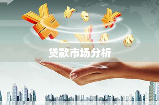 辽源贷款市场分析
