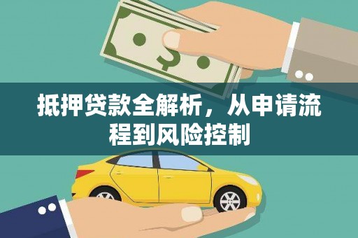 辽源抵押贷款全解析，从申请流程到风险控制