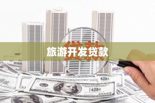 辽源旅游开发贷款