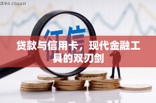 辽源贷款与信用卡，现代金融工具的双刃剑