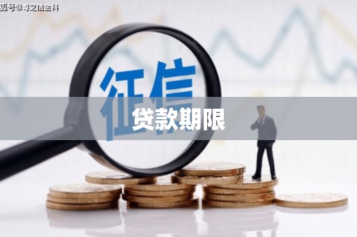 辽源贷款期限