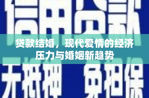 辽源贷款结婚，现代爱情的经济压力与婚姻新趋势