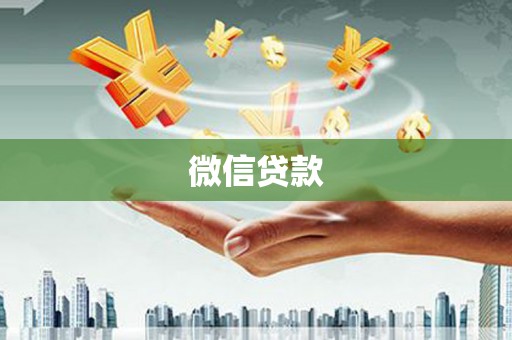 辽源微信贷款
