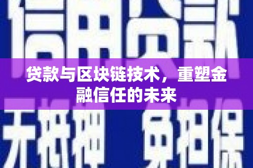 辽源贷款与区块链技术，重塑金融信任的未来