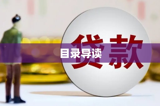 辽源目录导读