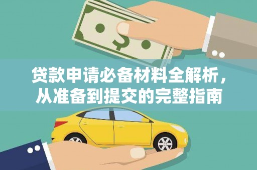 辽源贷款申请必备材料全解析，从准备到提交的完整指南