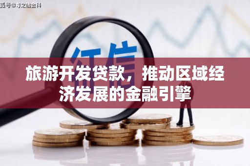 辽源旅游开发贷款，推动区域经济发展的金融引擎