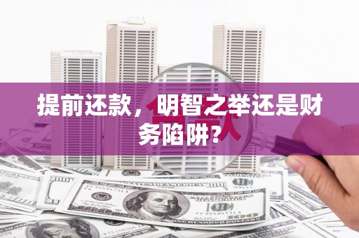 辽源提前还款，明智之举还是财务陷阱？