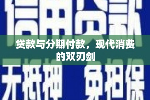 辽源贷款与分期付款，现代消费的双刃剑