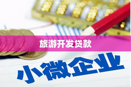 辽源旅游开发贷款