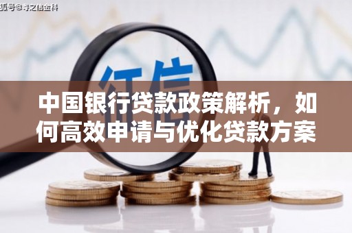 辽源中国银行贷款政策解析，如何高效申请与优化贷款方案