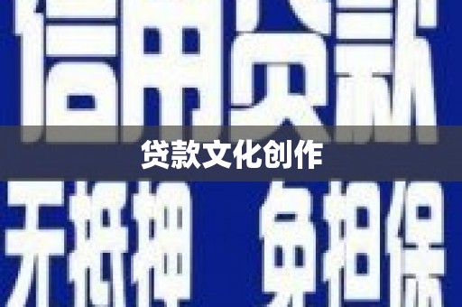 辽源贷款文化创作
