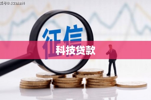 辽源科技贷款