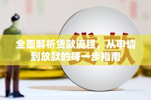 辽源全面解析贷款流程，从申请到放款的每一步指南