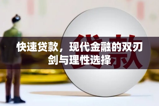 辽源快速贷款，现代金融的双刃剑与理性选择
