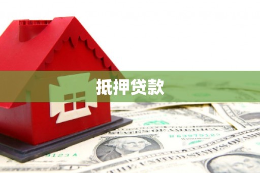 辽源抵押贷款