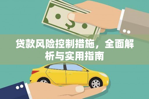 辽源贷款风险控制措施，全面解析与实用指南
