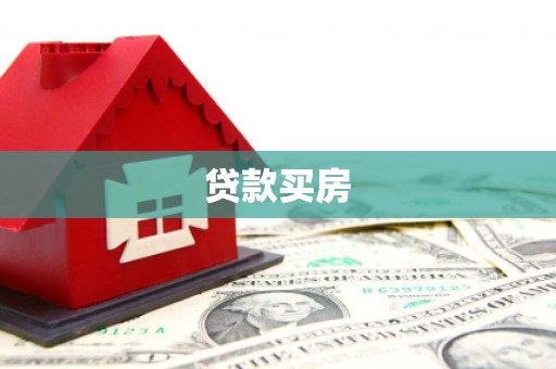辽源贷款买房