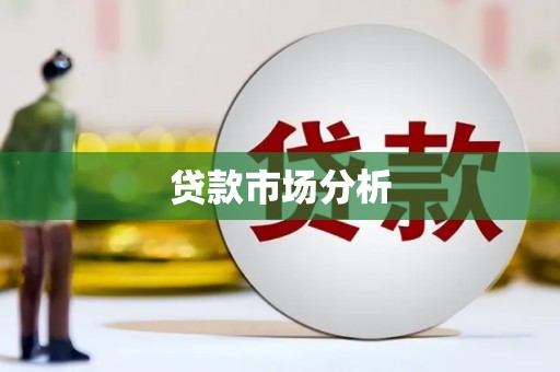 辽源贷款市场分析
