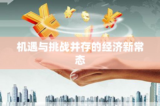 辽源机遇与挑战并存的经济新常态